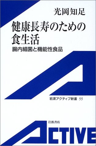 Cover image : 健康長寿のための食生活―腸内細菌と機能性食品 (岩波アクティブ新書)