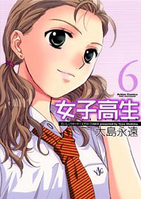 女子高生 6 新装版 (6) (アクションコミックス)