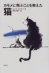 カモメに飛ぶことを教えた猫