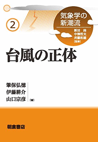 台風の正体 (気象学の新潮流2)