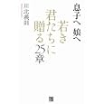 息子へ娘へ若き君たちに贈る２５章<br>川北 義則著　 <br>1470円<br>ISBN:9784766785074　
