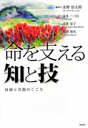 命を支える知と技―自助と共助のこころ