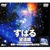 すばる望遠鏡～世界一の天体望遠鏡が見た宇宙～ [DVD]