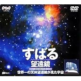 すばる望遠鏡～世界一の天体望遠鏡が見た宇宙～ [DVD]