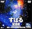 すばる望遠鏡～世界一の天体望遠鏡が見た宇宙～ [DVD]