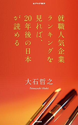 就職人気企業ランキングを見れば、20年後の日本が読める PHP電子 (Japanese Edition)