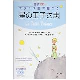 朗読CD フランス語で聴こう「星の王子さま」