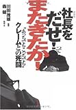 書評 [新装版]社長をだせ!ってまたきたか! “あっちでもこっちでも”クレームとの死闘 by 有坂汀