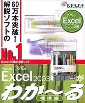 Microsoft Office Excel 2003が わか~る(標準編)