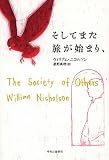 そしてまた旅が始まり、