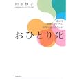 おひとり死<br>松原 惇子著 <br>河出書房新社<br>1470円<br>ISBN:9784309020082