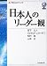 日本人のリーダー観 (虎ノ門DOJOブックス)