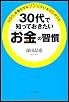 30代で知っておきたい「お金」の習慣