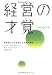 書籍: 経営の才覚 ― 創業期に必ず直面する試練と解決