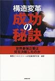 構造変革・成功の秘訣―世界最強企業は何を決断したのか