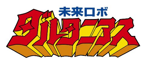 「未来ロボ ダルタニアス」コンプリートDVD (完全生産限定版)