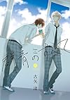 群青のすべて (IDコミックス gateauコミックス)