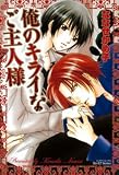 俺のキライなご主人様 (ミリオンコミックス 76 Hertz Series 9)