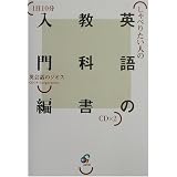 しゃべりたい人の英語の教科書 入門編 しゃべりたい人の英語の教科書 入門編
