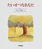 たいせつなあなた (あなたへ)