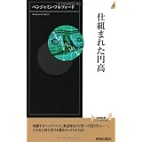 仕組まれた円高 (青春新書インテリジェンス)