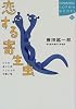 恋する寄生虫―ヒトの怠けた性、ムシたちの可愛い性 (講談社SOPHIA BOOKS)