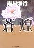 蒼煌 (文春文庫)