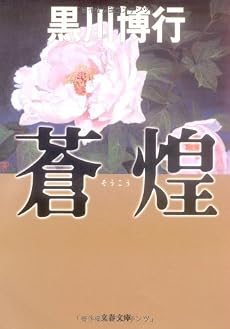 蒼煌 (文春文庫)