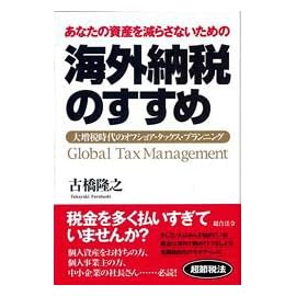 あなたの資産を減らさないための 海外納税のすすめ 大増税時代のオフショア・タックス・プランニング