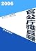 官公庁職員録〈2006〉