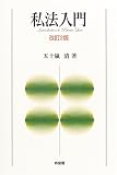 私法入門