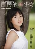 写真集全国国民的美少女2004