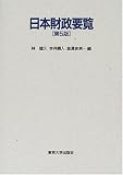 日本財政要覧