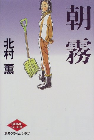 朝霧 (創元クライム・クラブ)