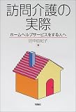 訪問介護の実際―ホームヘルプサービスをする人へ