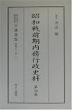 昭和戦前期内務行政史料―昭和元年~21年「地方長官・警察部長会議書類」〈第19~36巻〉  ゆまに書房
