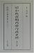 昭和戦前期内務行政史料―昭和元年~21年「地方長官・警察部長会議書類」〈第19~36巻〉 4843301809 JPEG画像(小)