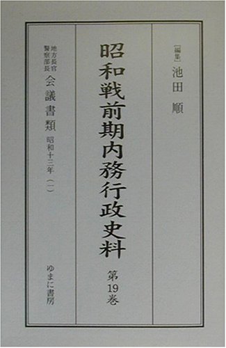昭和戦前期内務行政史料―昭和元年~21年「地方長官・警察部長会議書類」〈第19~36巻〉のJPEG画像