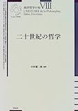 二十世紀の哲学 (西洋哲学の知)-