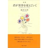 対訳 君が世界を変えていく