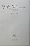 行政法〈1〉行政法総論