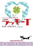 ラッキーT (ランダムハウス講談社文庫)/