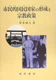 市民的国民国家の形成と宗教政策