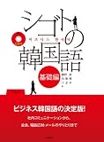シゴトの韓国語 基礎編 CD付