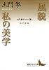 風貌・私の美学　土門拳エッセイ選　酒井忠康編 (講談社文芸文庫)