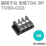 春日電機 組端子台 TC60-C03 セルフアップ 3極 工業用端子台 NN