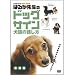 はるか先生のドッグサイン 犬語の話し方 vol.1 表情編 17889