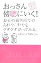 おっさん傍聴にいく!―最近の裁判所でのあれやこれやをグダグダ語ってみる。 (おっさん問答)