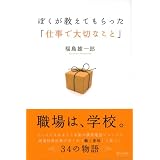 ぼくが教えてもらった「仕事で大切なこと」