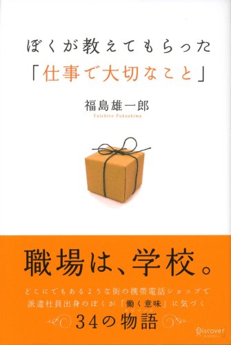ぼくが教えてもらった「仕事で大切なこと」